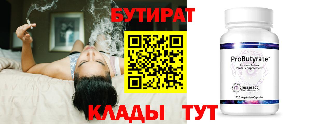 БУТИРАТ 99% Трёхгорный
