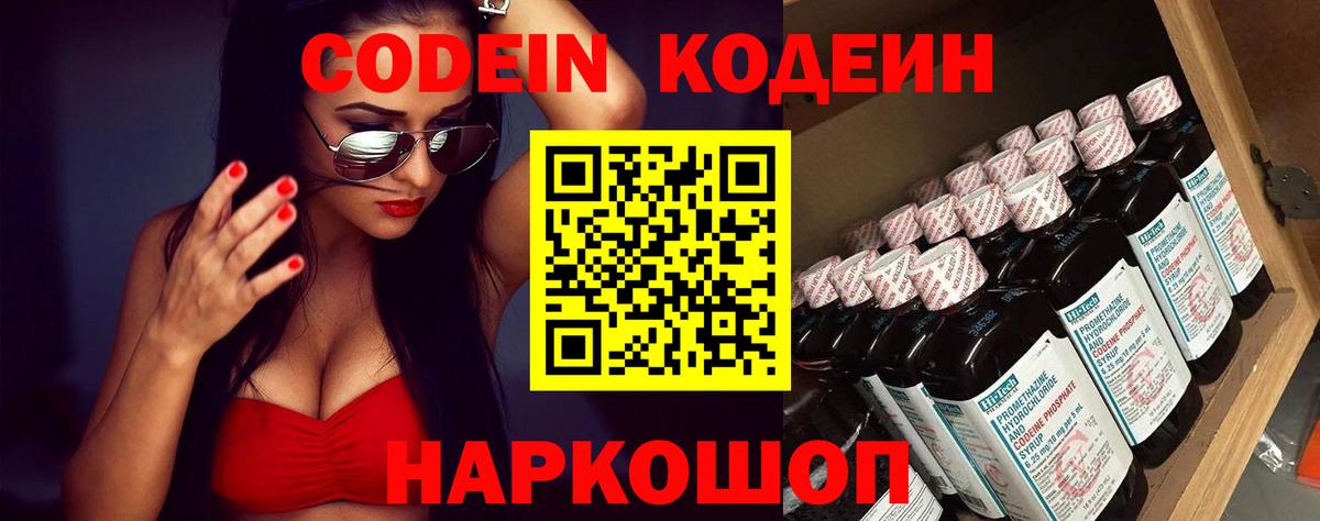 Кодеин Purple Drank  Вход с VPN  Трёхгорный  Кодеиновый сироп Lean Purple Drank 